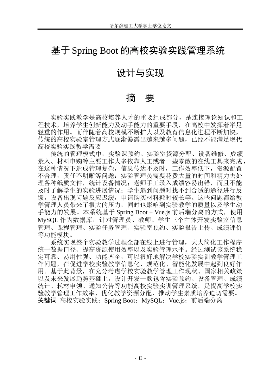 26年WP软件工程 基于Spring Boot的高校实验实践管理系统设计与实现10.19-AI19.76.doc_第1页