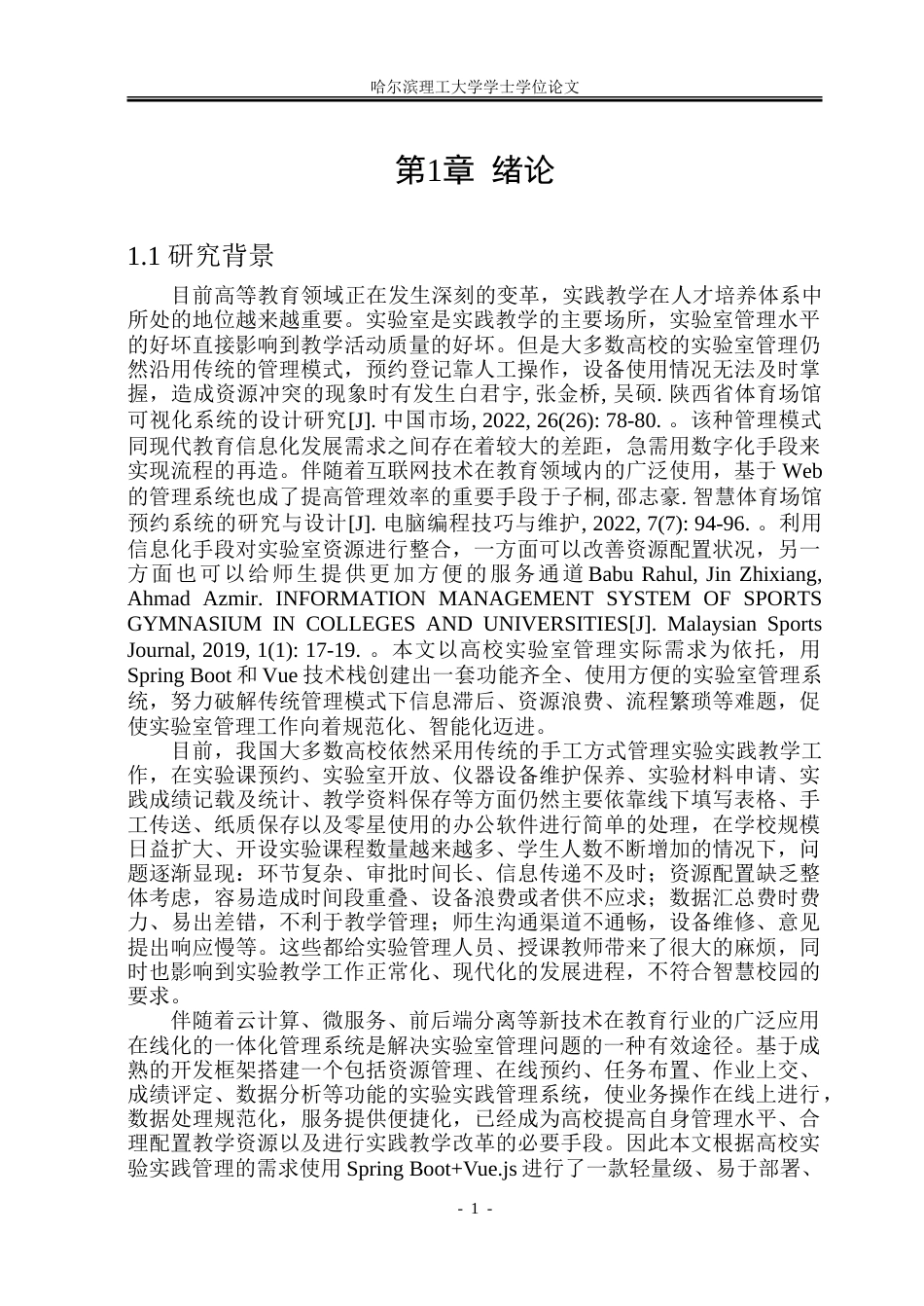 26年WP软件工程 基于Spring Boot的高校实验实践管理系统设计与实现10.19-AI19.76.doc_第7页