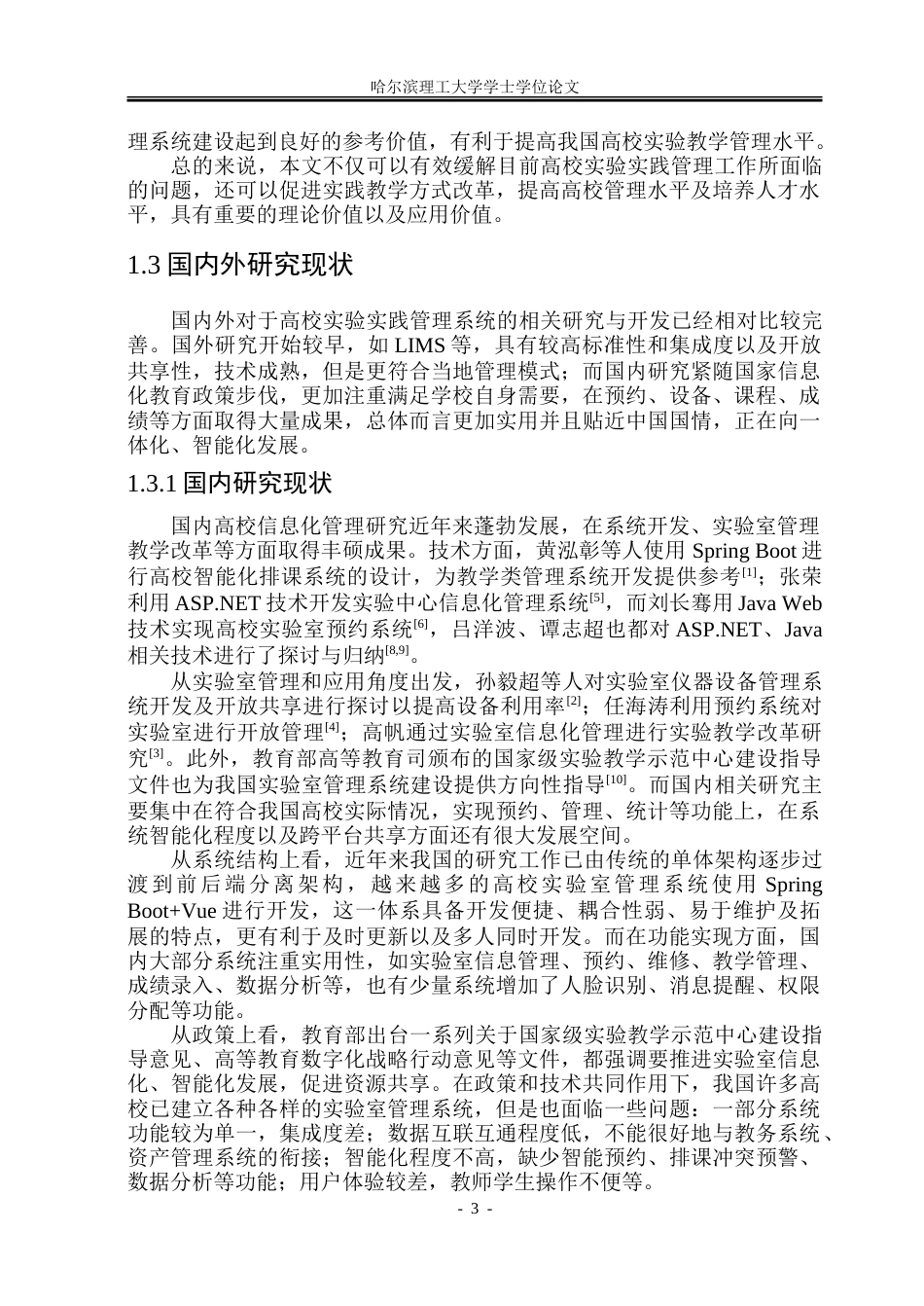 26年WP软件工程 基于Spring Boot的高校实验实践管理系统设计与实现10.19-AI19.76.doc_第9页