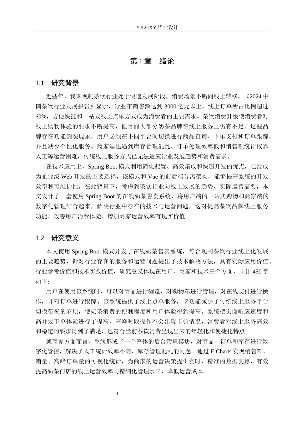26年WP软件工程 基于Spring Boot在线奶茶售卖系统的设计与实现6.48-AI5.92_1(23260字).docx_第6页