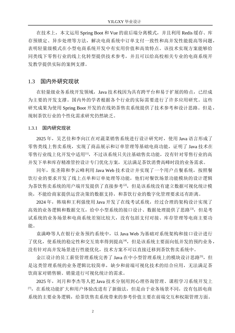 26年WP软件工程 基于Spring Boot在线奶茶售卖系统的设计与实现6.48-AI5.92_1(23260字).docx_第7页