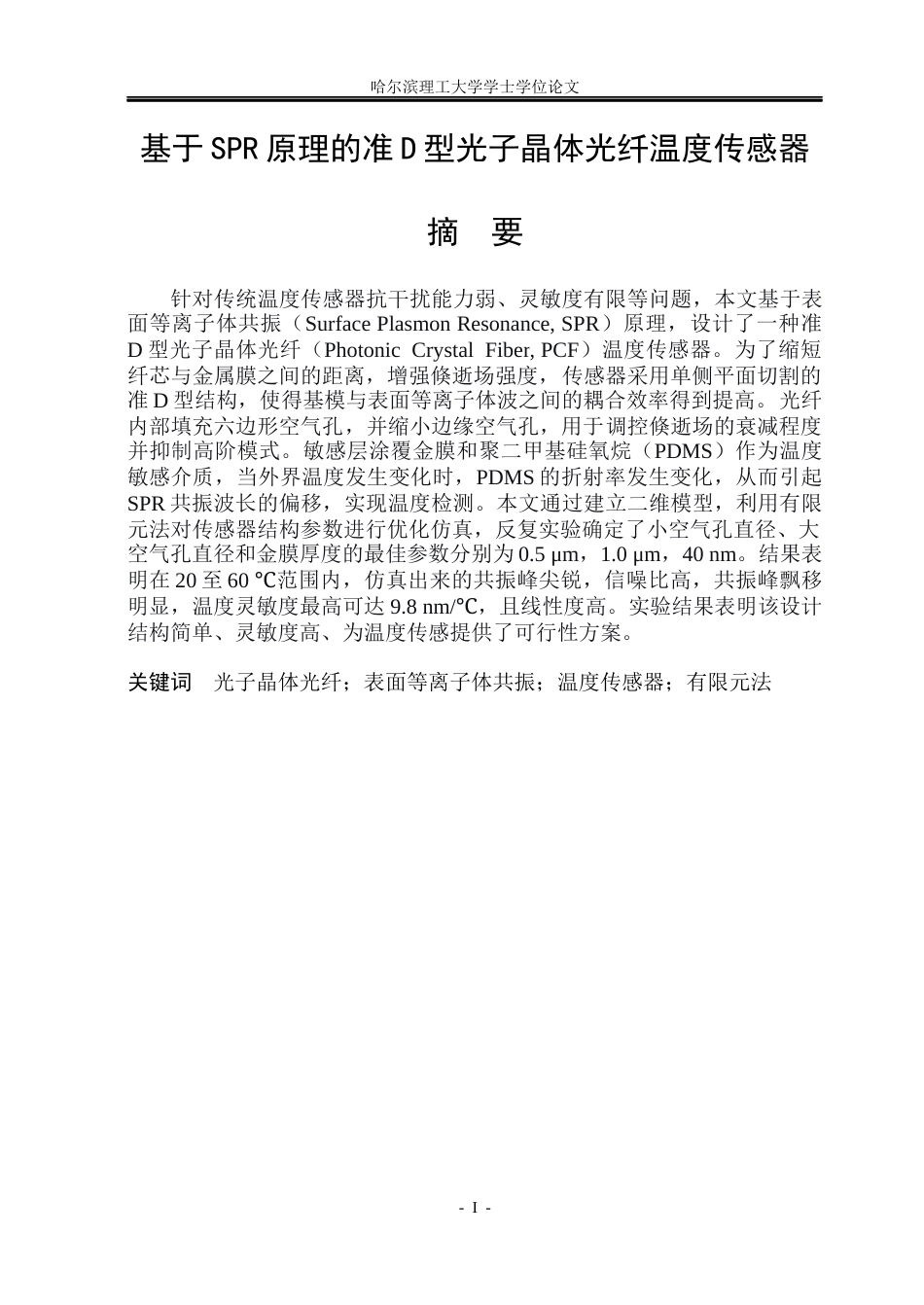 26年WP光电信息科学与工程 基于SPR原理的准D型光子晶体光纤温度传感器14.55-AI23.36(23072字).docx_第1页