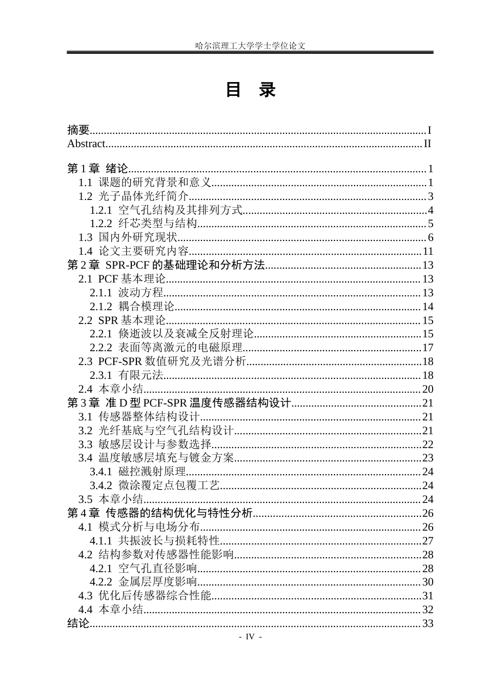26年WP光电信息科学与工程 基于SPR原理的准D型光子晶体光纤温度传感器14.55-AI23.36(23072字).docx_第4页