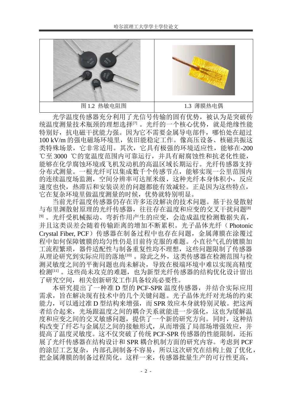 26年WP光电信息科学与工程 基于SPR原理的准D型光子晶体光纤温度传感器14.55-AI23.36(23072字).docx_第7页