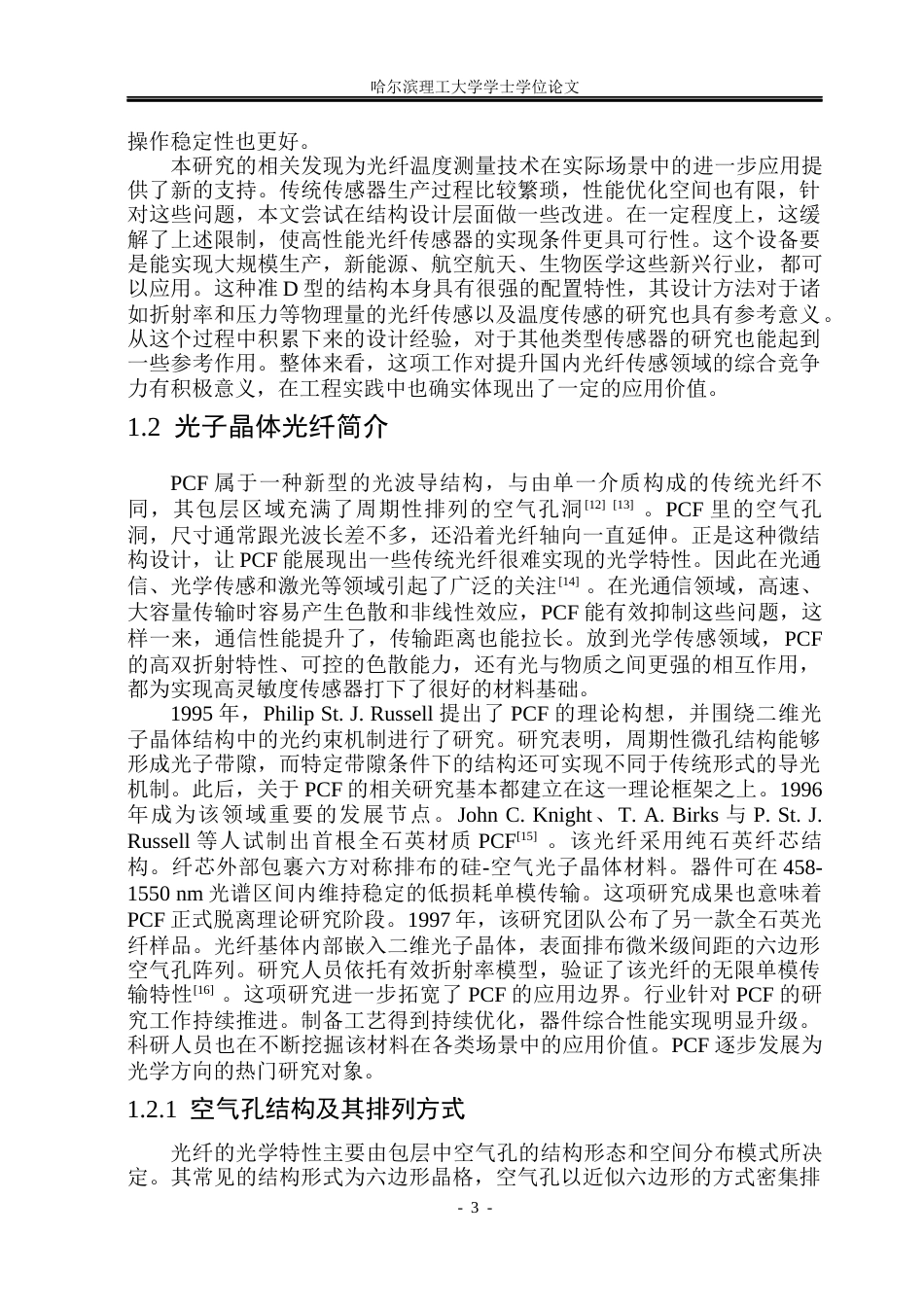 26年WP光电信息科学与工程 基于SPR原理的准D型光子晶体光纤温度传感器14.55-AI23.36(23072字).docx_第8页