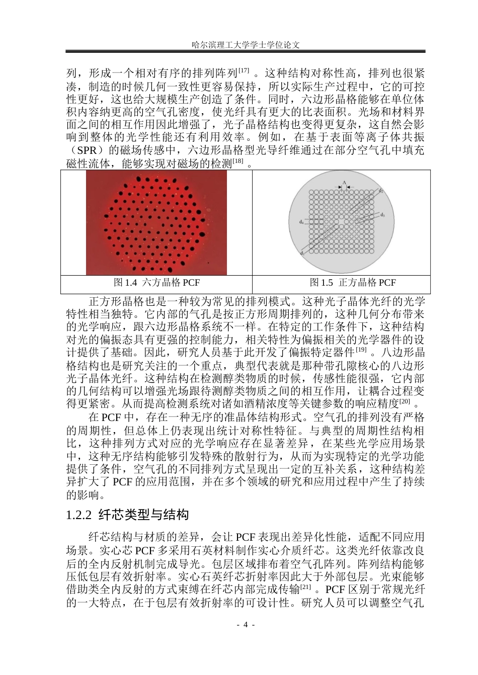 26年WP光电信息科学与工程 基于SPR原理的准D型光子晶体光纤温度传感器14.55-AI23.36(23072字).docx_第9页