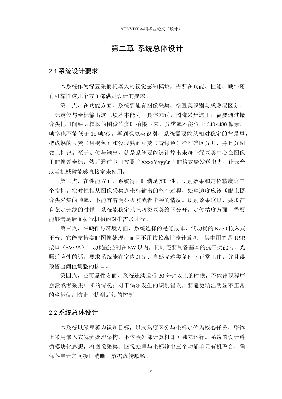 26年WP电气工程及其自动化 农业机器人的视觉感知信号处理系统设计1.78-AI通过(19444字).docx_第10页
