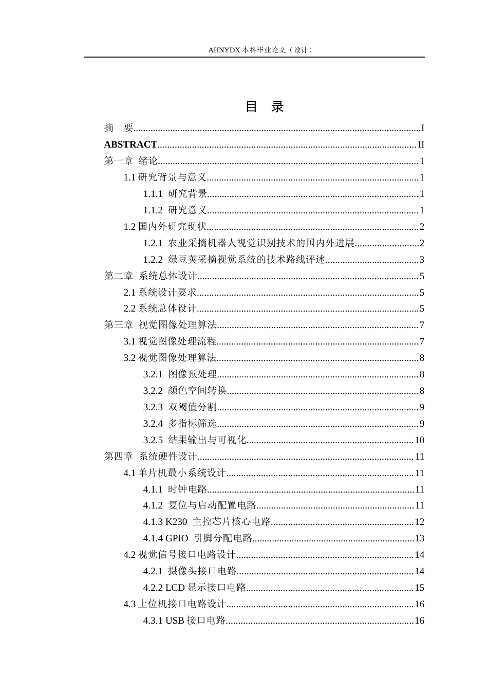 26年WP电气工程及其自动化 农业机器人的视觉感知信号处理系统设计1.78-AI通过(19444字).docx_第2页