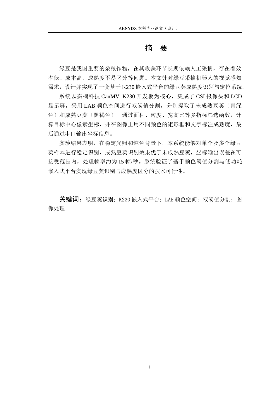 26年WP电气工程及其自动化 农业机器人的视觉感知信号处理系统设计1.78-AI通过(19444字).docx_第4页