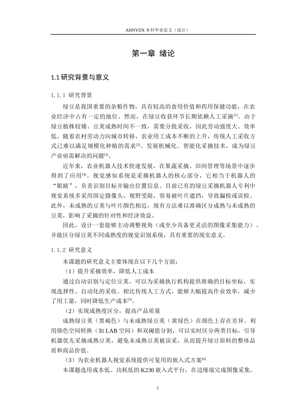 26年WP电气工程及其自动化 农业机器人的视觉感知信号处理系统设计1.78-AI通过(19444字).docx_第6页
