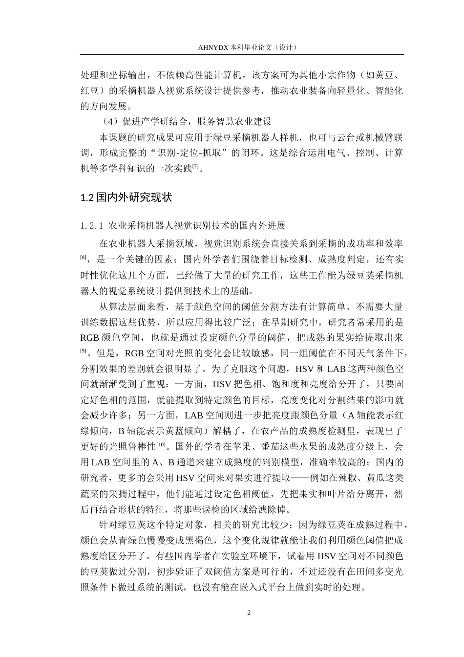 26年WP电气工程及其自动化 农业机器人的视觉感知信号处理系统设计1.78-AI通过(19444字).docx_第7页