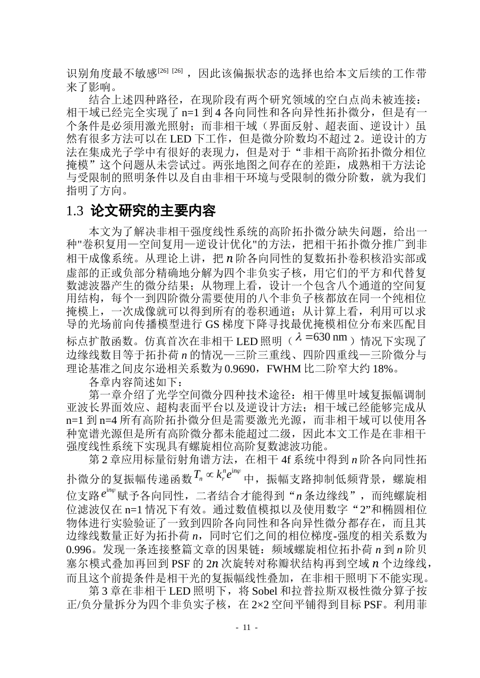 26年WP光电信息科学 全息复用单帧非相干微分成像院、系：测控技术与通信工程(26087字).docx_第10页