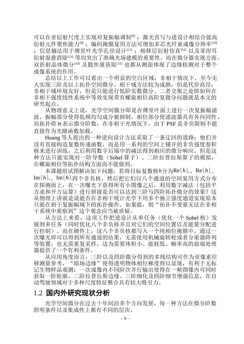 26年WP光电信息科学 全息复用单帧非相干微分成像院、系：测控技术与通信工程(26087字).docx_第5页