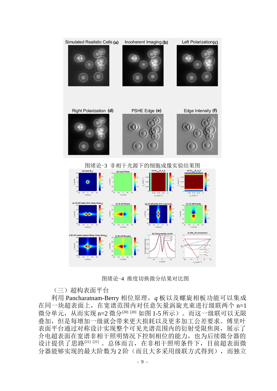 26年WP光电信息科学 全息复用单帧非相干微分成像院、系：测控技术与通信工程(26087字).docx_第8页