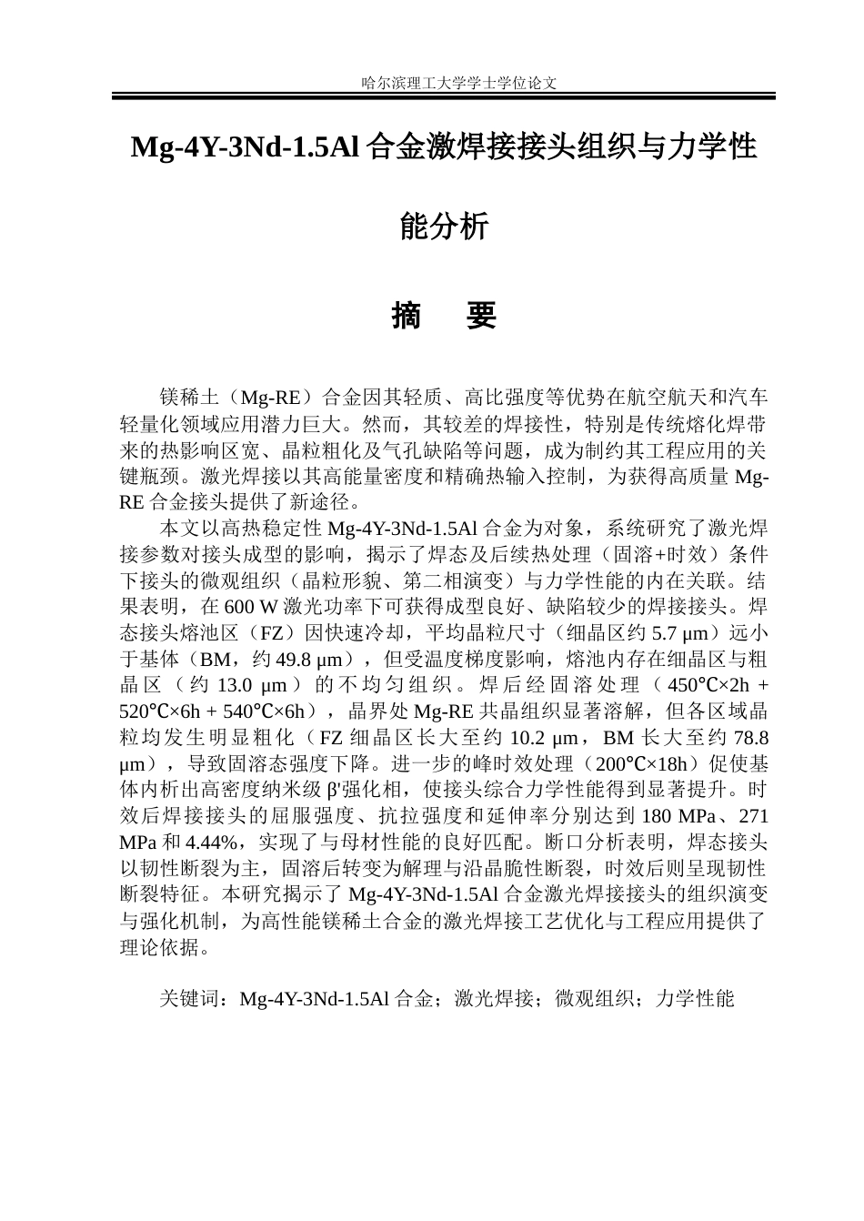 26年WP金属材料工程 Mg-Y-Nd-Al合金激光焊接接头组织与力学性能研究12.37-AI29.71.docx_第1页