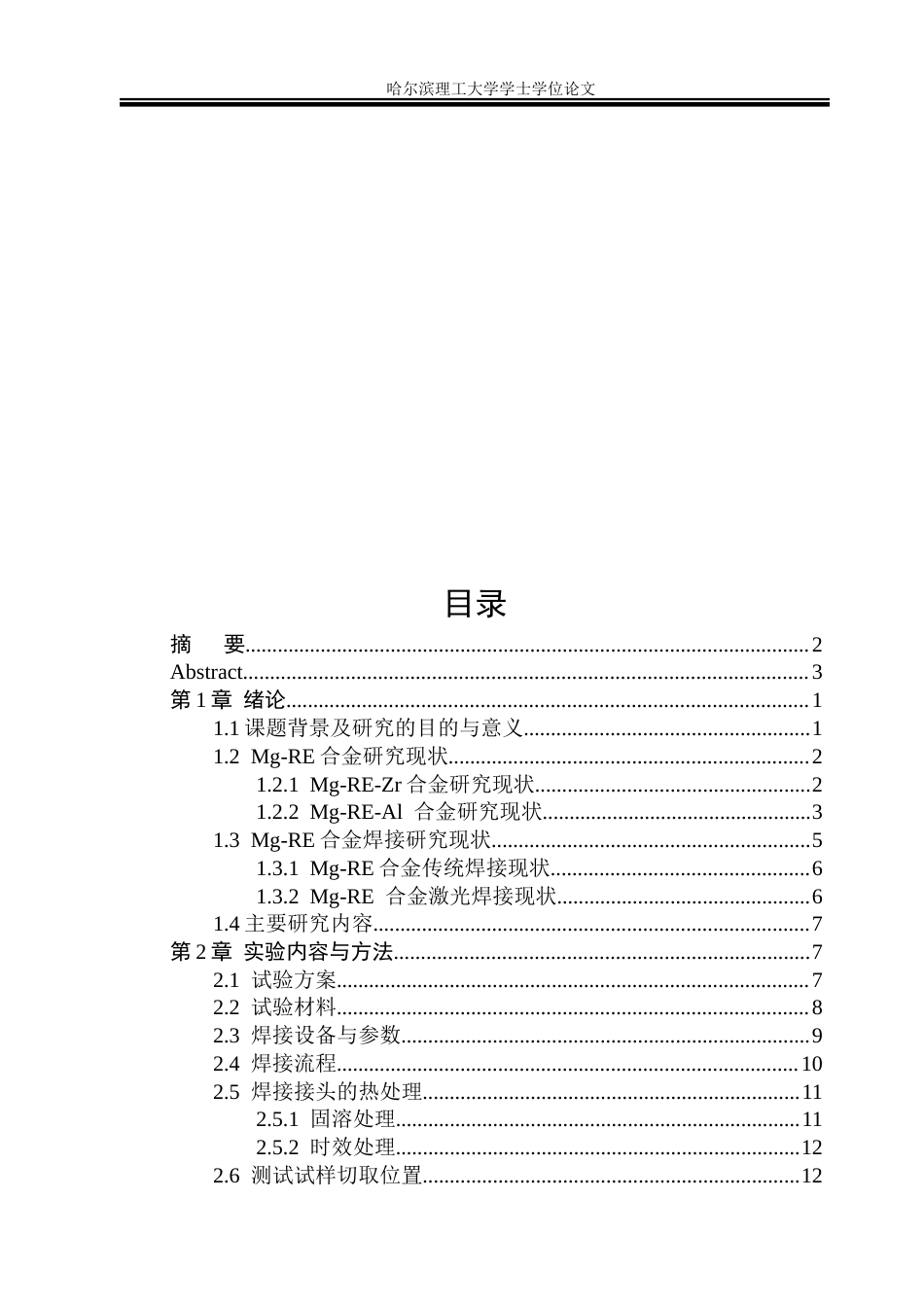 26年WP金属材料工程 Mg-Y-Nd-Al合金激光焊接接头组织与力学性能研究12.37-AI29.71.docx_第4页