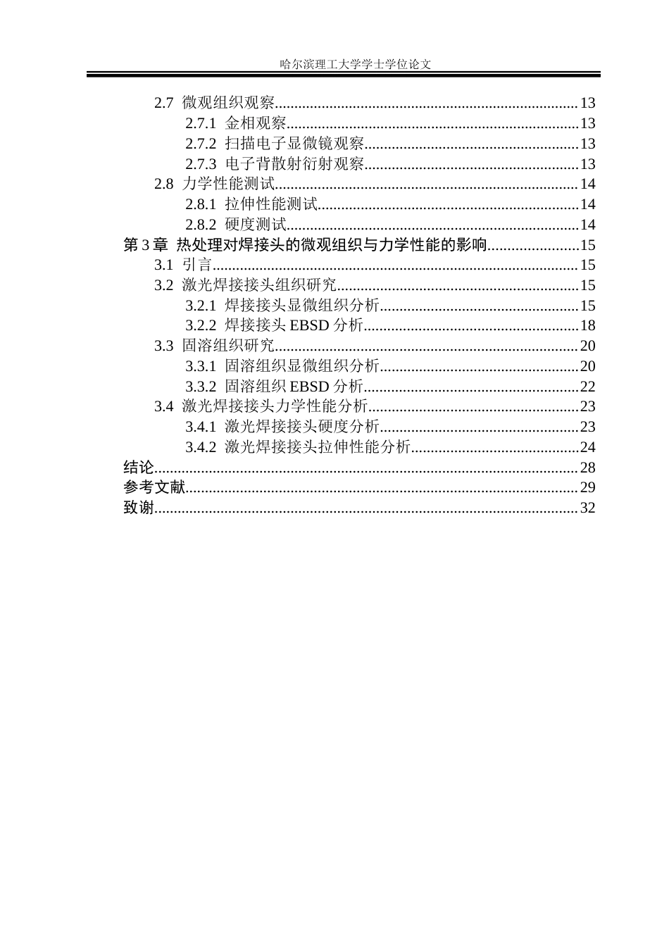 26年WP金属材料工程 Mg-Y-Nd-Al合金激光焊接接头组织与力学性能研究12.37-AI29.71.docx_第5页