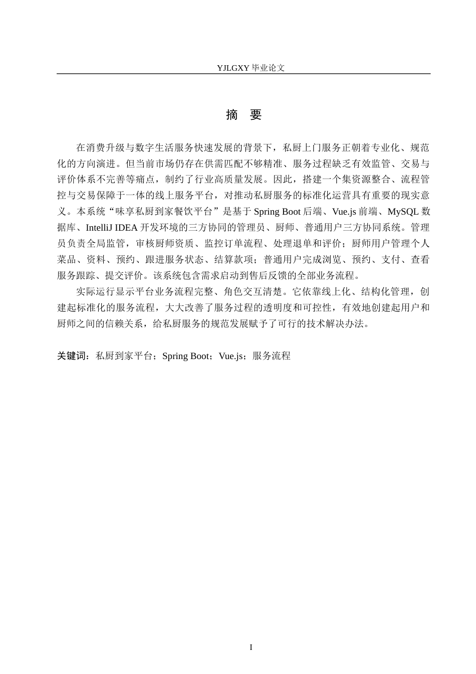 26年WP计算机科学与技术 基于Spring BootVue的味享私厨到家餐饮平台系统的设计与实现8.13-AI10.49_1(20380字).docx_第1页