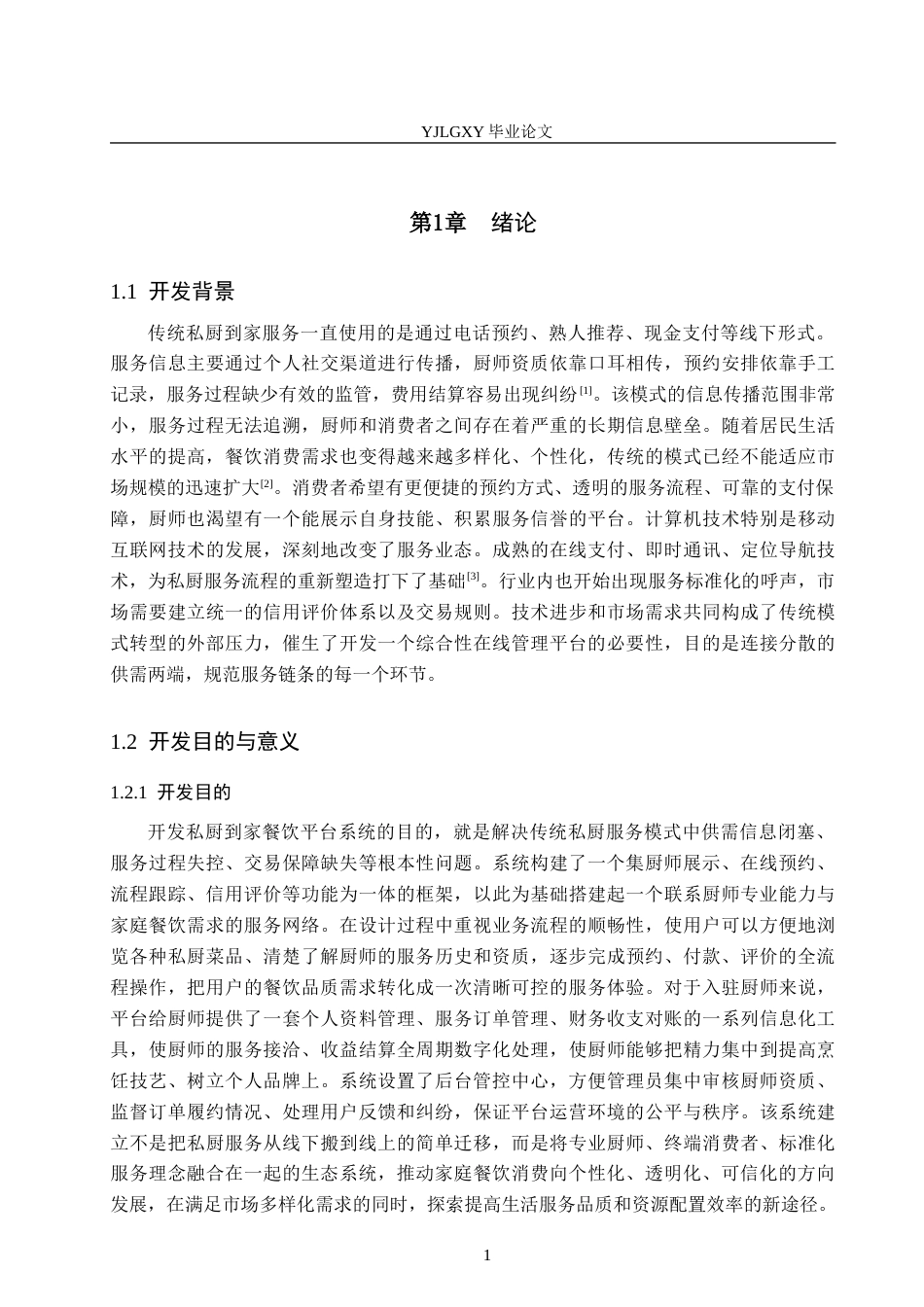 26年WP计算机科学与技术 基于Spring BootVue的味享私厨到家餐饮平台系统的设计与实现8.13-AI10.49_1(20380字).docx_第6页