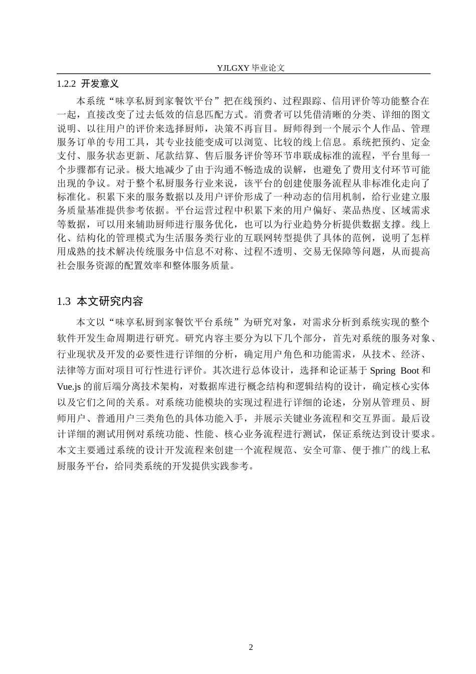 26年WP计算机科学与技术 基于Spring BootVue的味享私厨到家餐饮平台系统的设计与实现8.13-AI10.49_1(20380字).docx_第7页