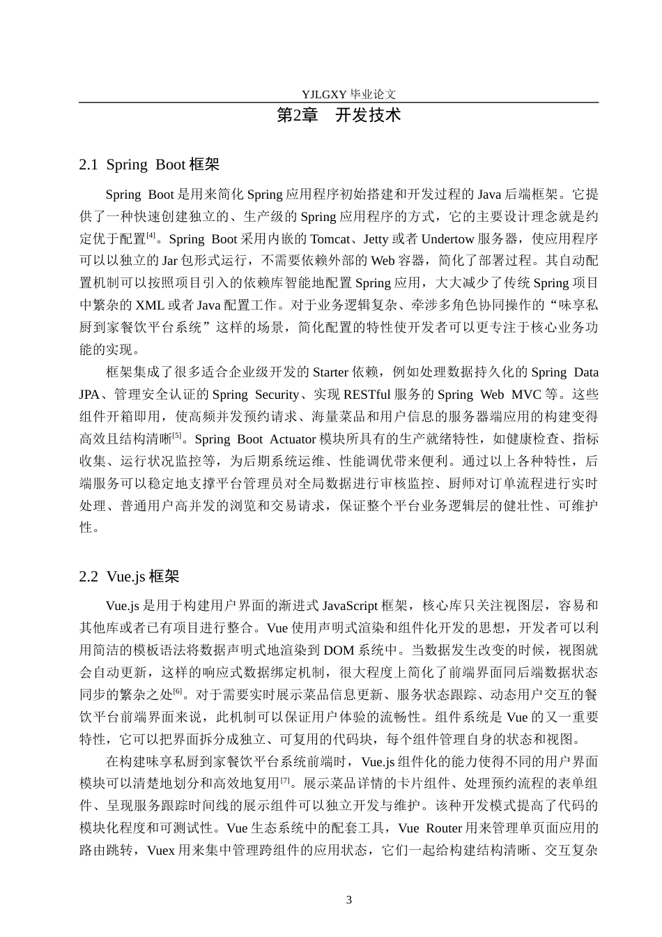 26年WP计算机科学与技术 基于Spring BootVue的味享私厨到家餐饮平台系统的设计与实现8.13-AI10.49_1(20380字).docx_第8页
