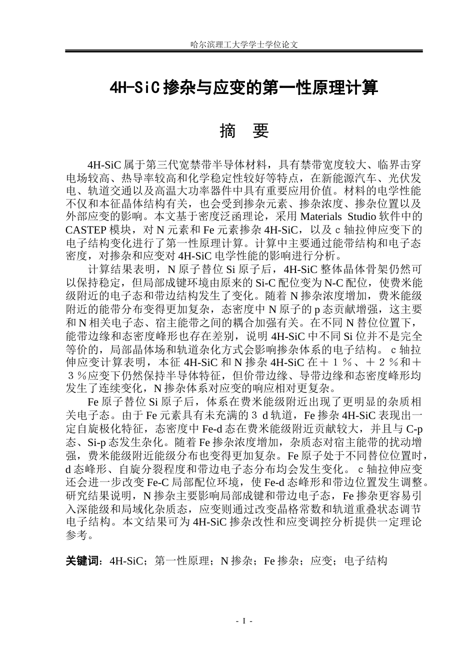 26年WP电子科学与技术 4H-SiC掺杂与应变的第一性原理计算7.36-AI9.46_1(44277字).docx_第1页
