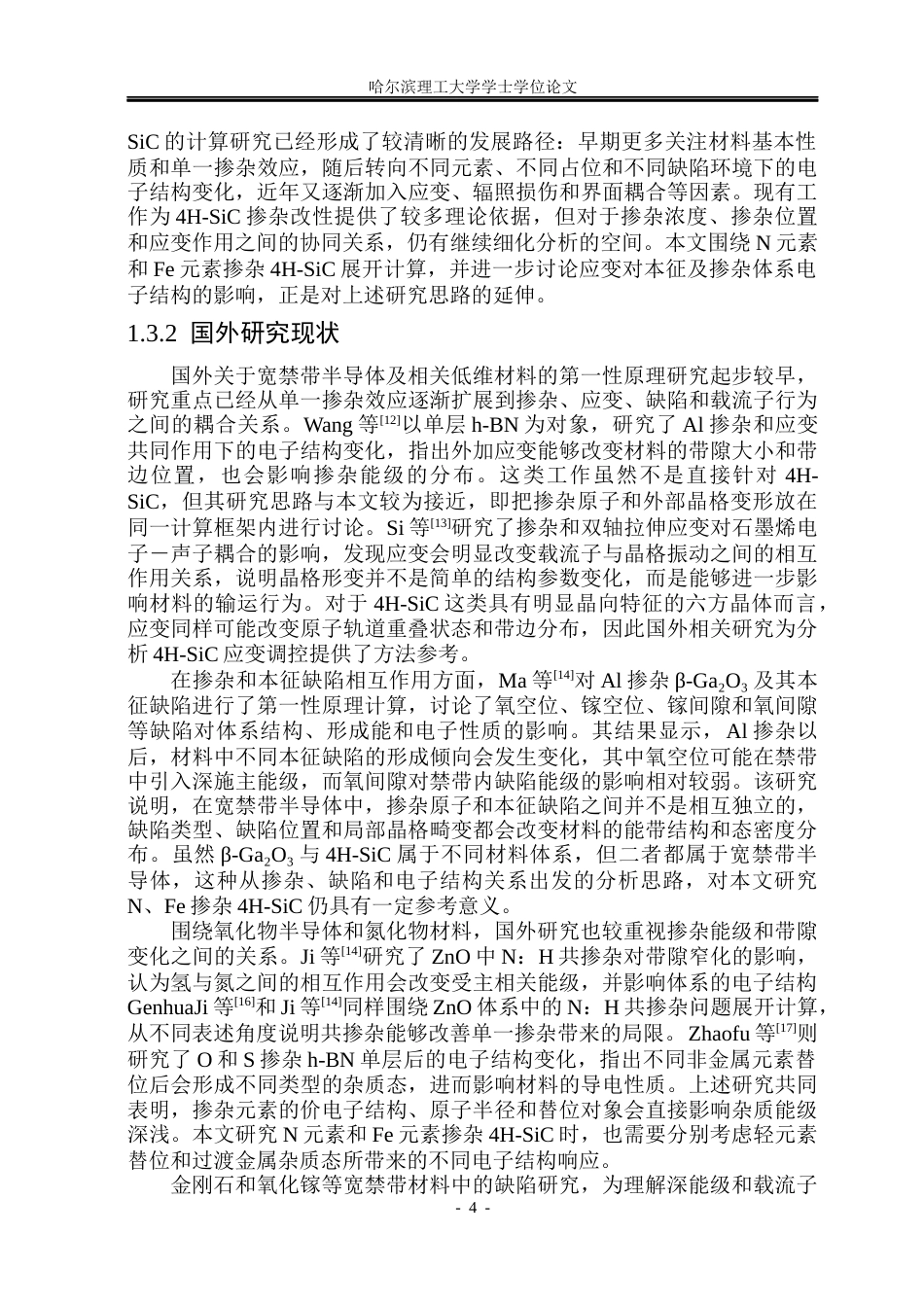 26年WP电子科学与技术 4H-SiC掺杂与应变的第一性原理计算7.36-AI9.46_1(44277字).docx_第10页
