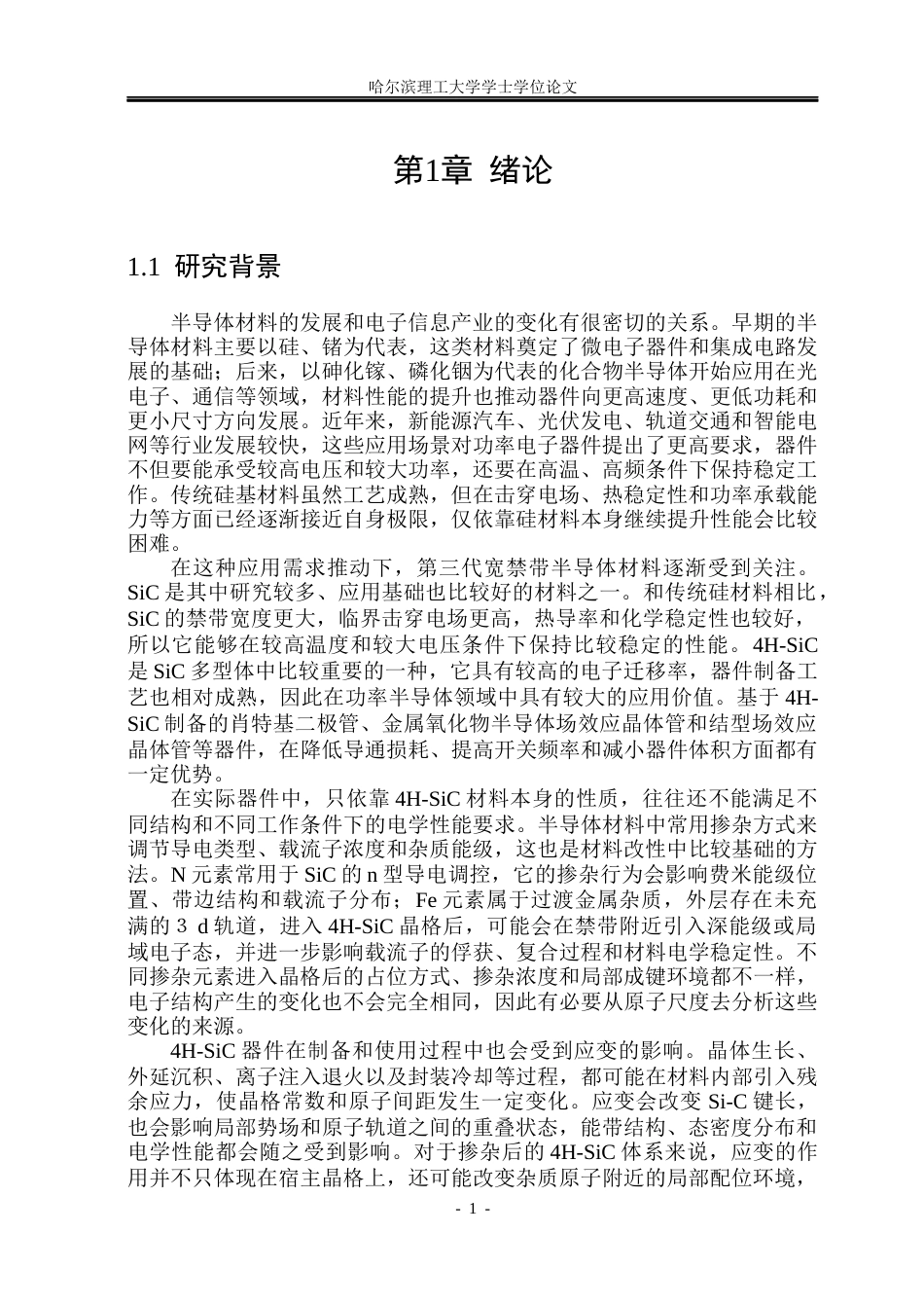 26年WP电子科学与技术 4H-SiC掺杂与应变的第一性原理计算7.36-AI9.46_1(44277字).docx_第7页