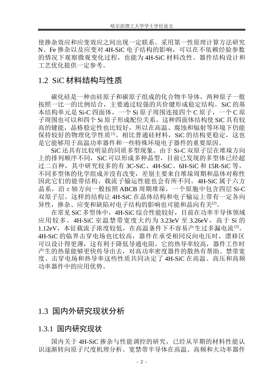 26年WP电子科学与技术 4H-SiC掺杂与应变的第一性原理计算7.36-AI9.46_1(44277字).docx_第8页
