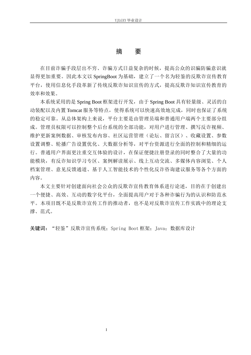 26年WP计算机科学与技术 基于Spring Boot的“轻鉴”反欺诈宣传系统的设计与实现3.89-AI0.36_1(20961字).docx_第1页