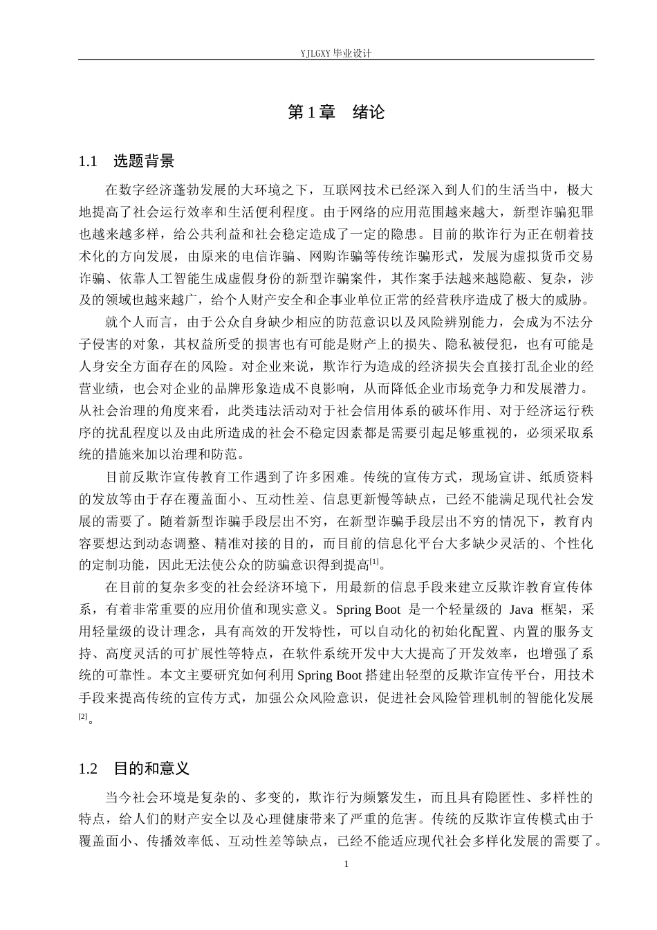 26年WP计算机科学与技术 基于Spring Boot的“轻鉴”反欺诈宣传系统的设计与实现3.89-AI0.36_1(20961字).docx_第5页