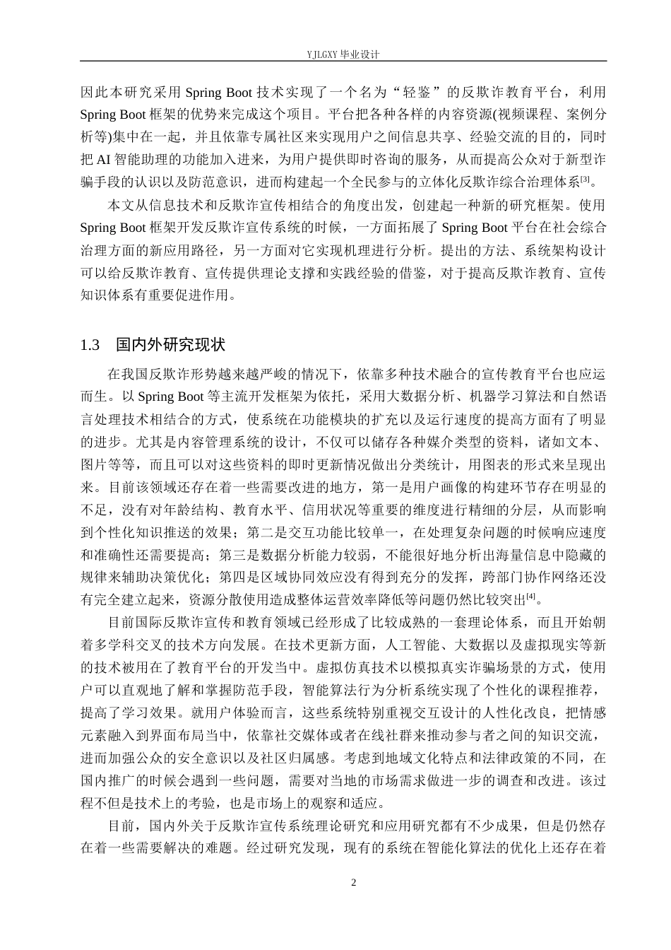 26年WP计算机科学与技术 基于Spring Boot的“轻鉴”反欺诈宣传系统的设计与实现3.89-AI0.36_1(20961字).docx_第6页