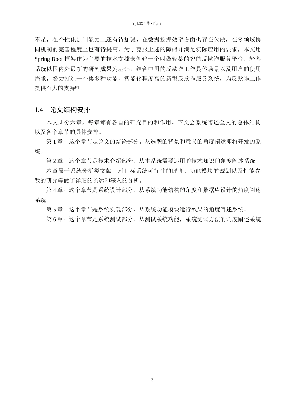 26年WP计算机科学与技术 基于Spring Boot的“轻鉴”反欺诈宣传系统的设计与实现3.89-AI0.36_1(20961字).docx_第7页