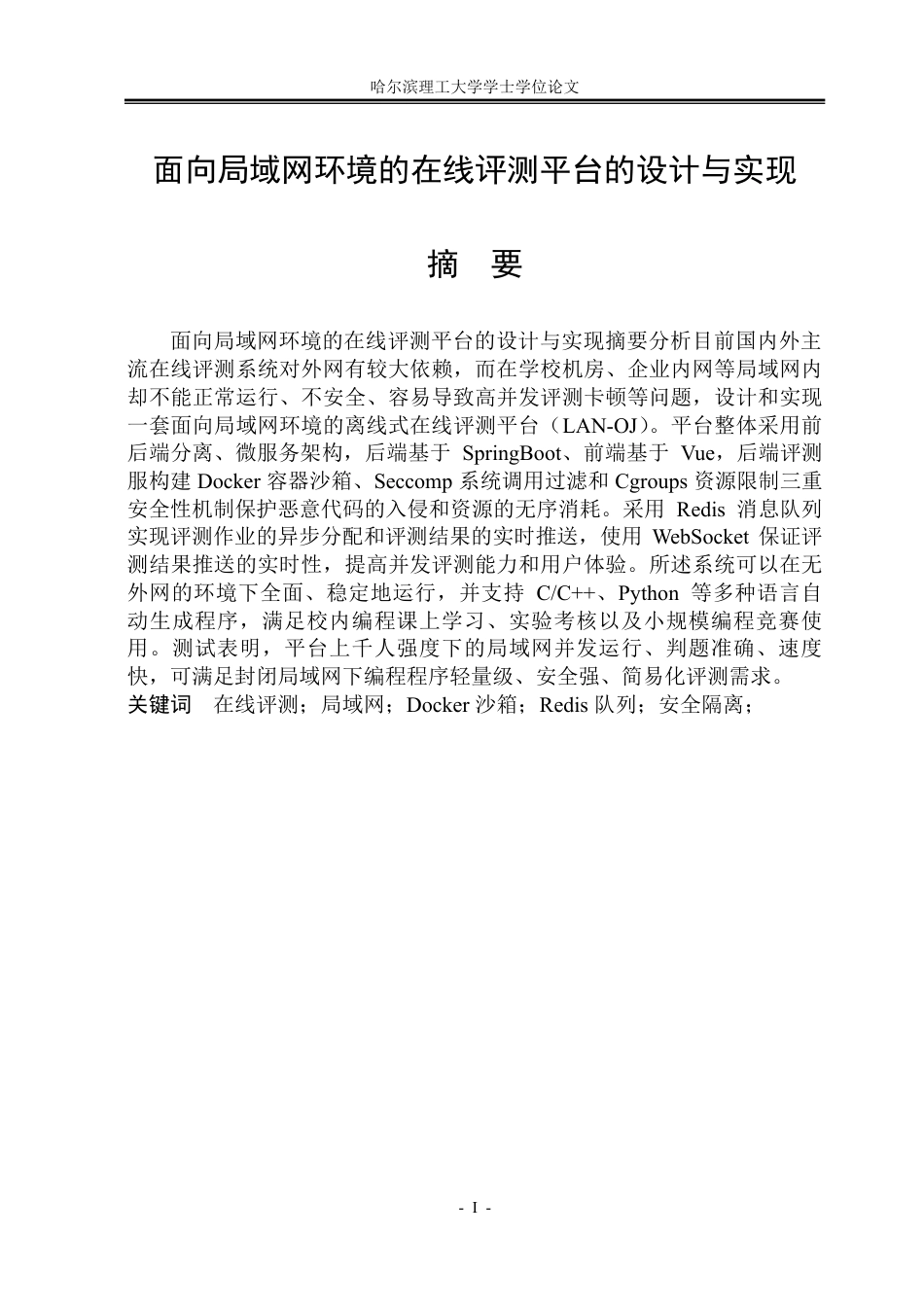 26年WP通信工程 面向局域网的在线评测系统的设计与实现2.95-AI10.33-约57716字符.pdf_第1页
