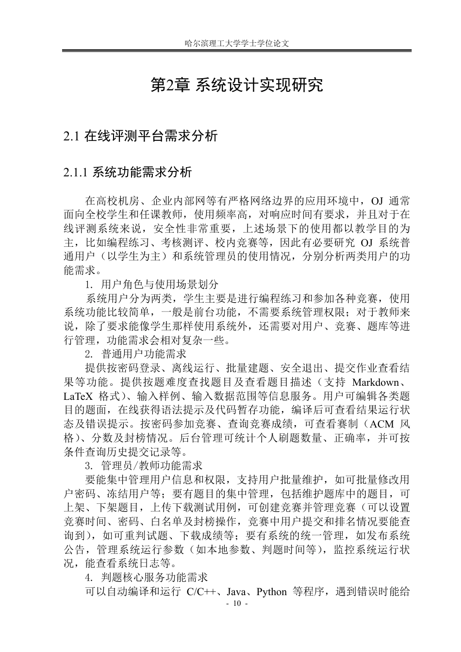 26年WP通信工程 面向局域网的在线评测系统的设计与实现2.95-AI10.33-约57716字符.pdf_第10页