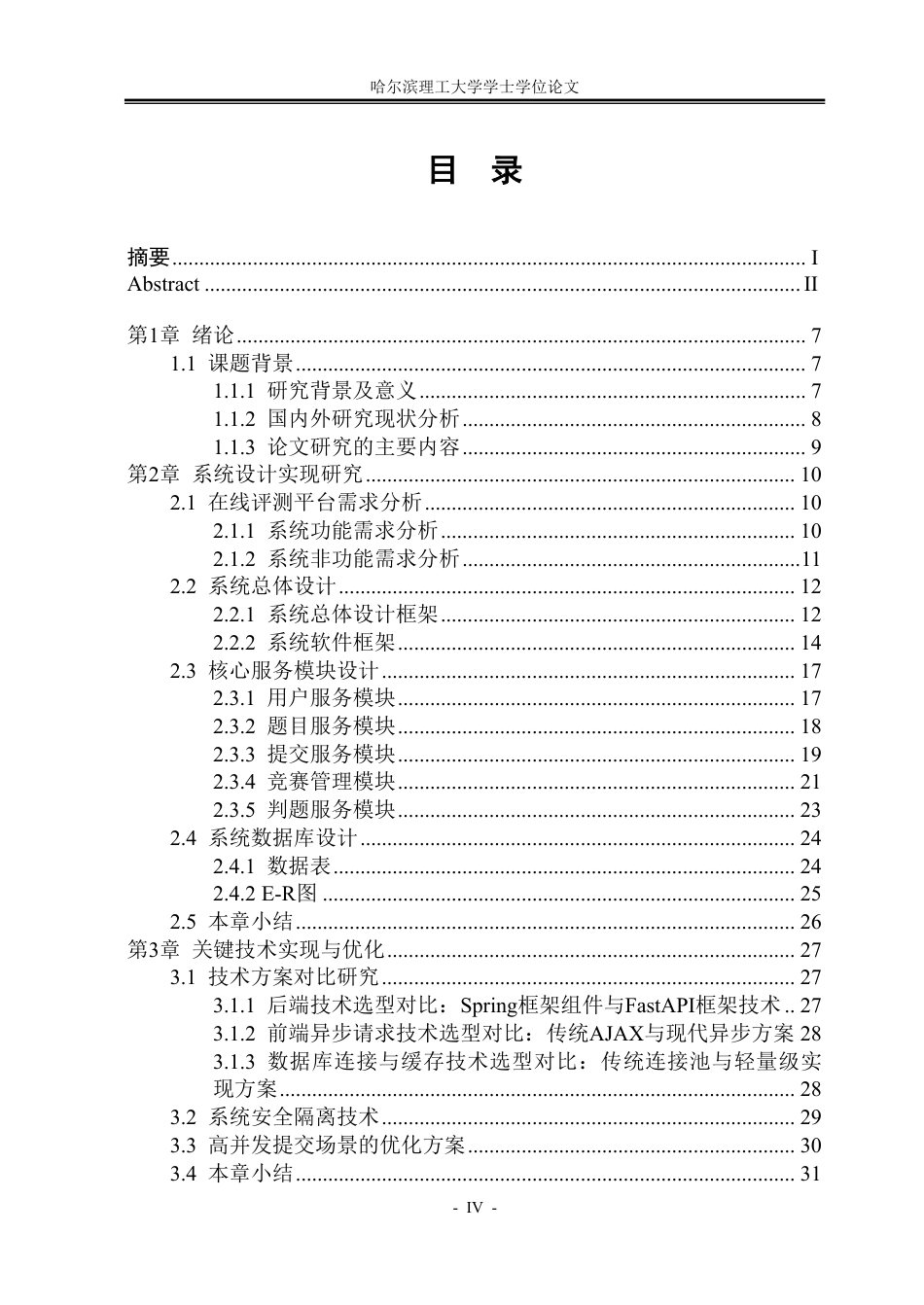 26年WP通信工程 面向局域网的在线评测系统的设计与实现2.95-AI10.33-约57716字符.pdf_第4页