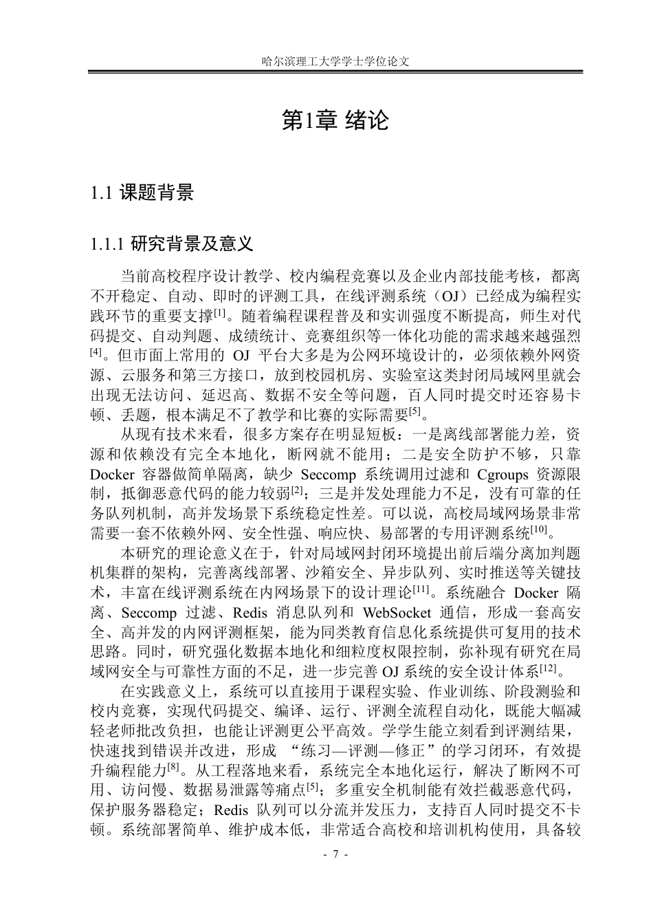 26年WP通信工程 面向局域网的在线评测系统的设计与实现2.95-AI10.33-约57716字符.pdf_第7页