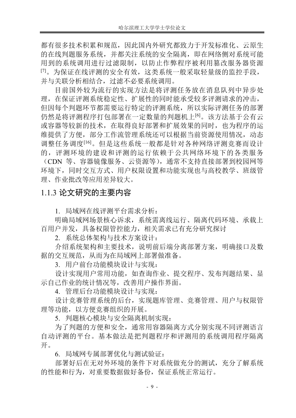 26年WP通信工程 面向局域网的在线评测系统的设计与实现2.95-AI10.33-约57716字符.pdf_第9页