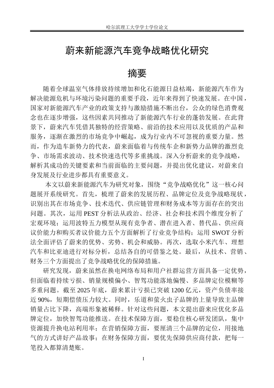 26年WP工商管理 蔚来新能源汽车竞争战略优化研究9.47-AI10.24-约43375字符.doc_第1页