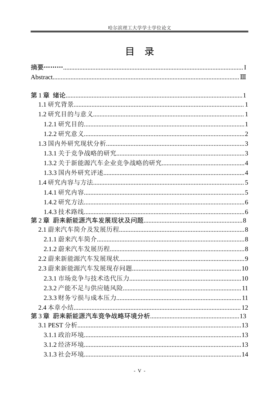 26年WP工商管理 蔚来新能源汽车竞争战略优化研究9.47-AI10.24-约43375字符.doc_第5页