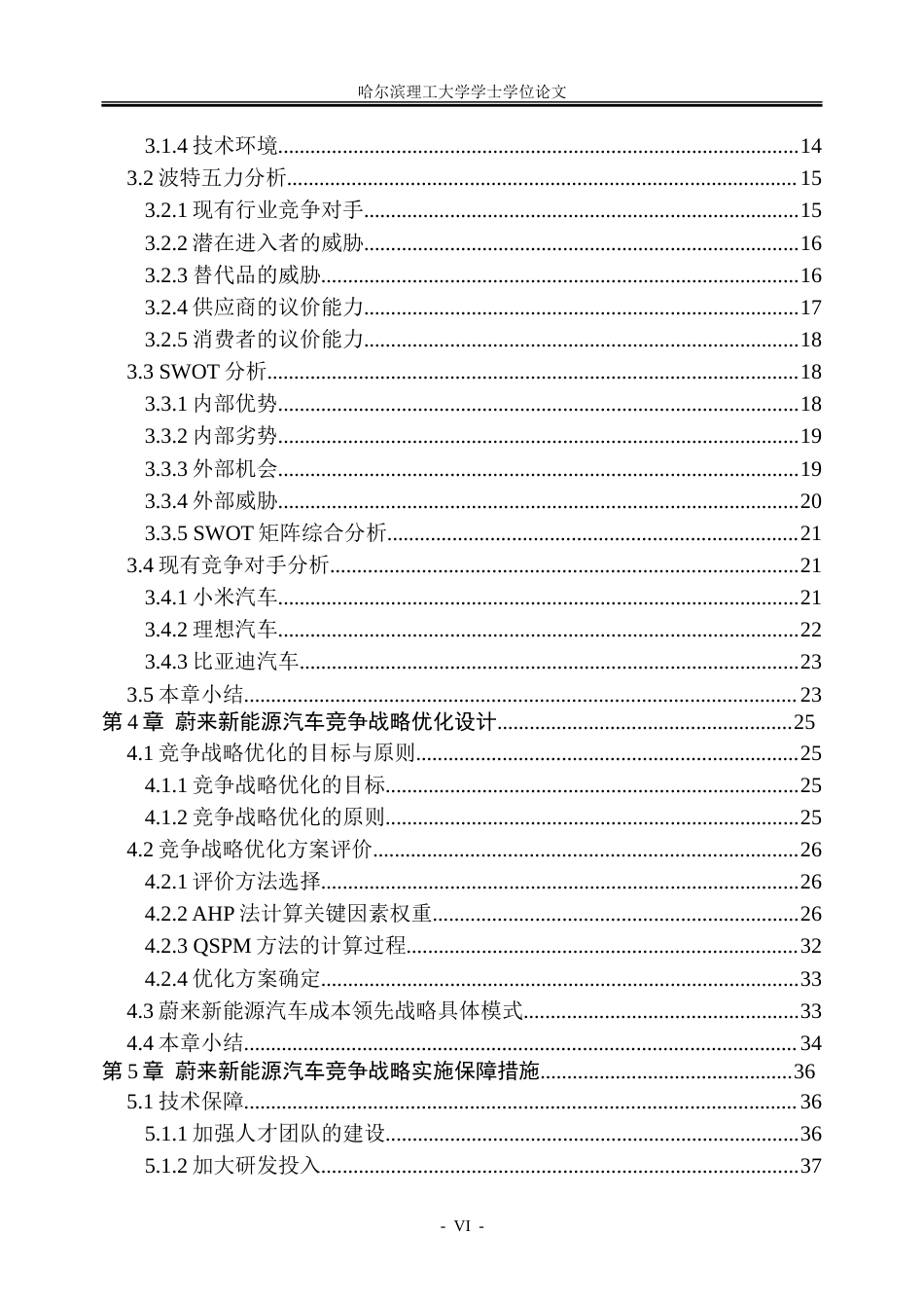 26年WP工商管理 蔚来新能源汽车竞争战略优化研究9.47-AI10.24-约43375字符.doc_第6页