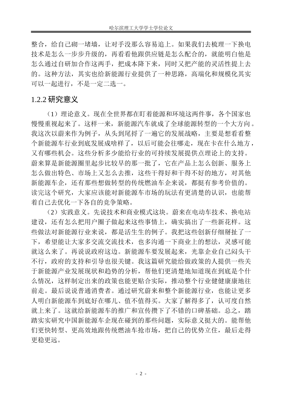 26年WP工商管理 蔚来新能源汽车竞争战略优化研究9.47-AI10.24-约43375字符.doc_第9页