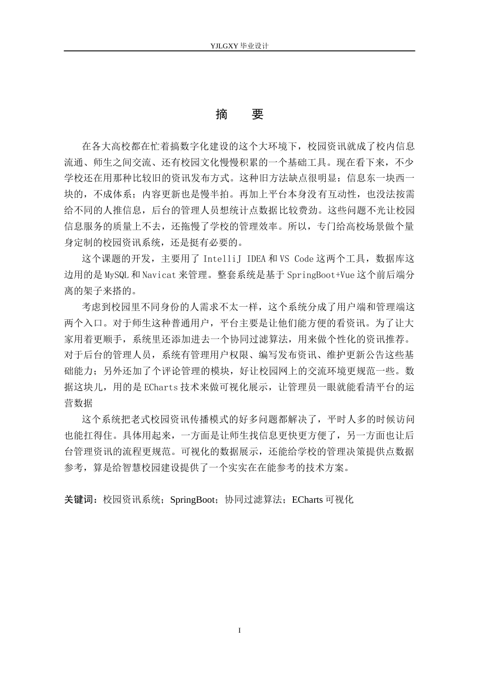 26年WP计算机科学与技术 基于Spring BootVue的校园资讯系统的设计与实现9.42-AI15.73_1(25013字).docx_第1页