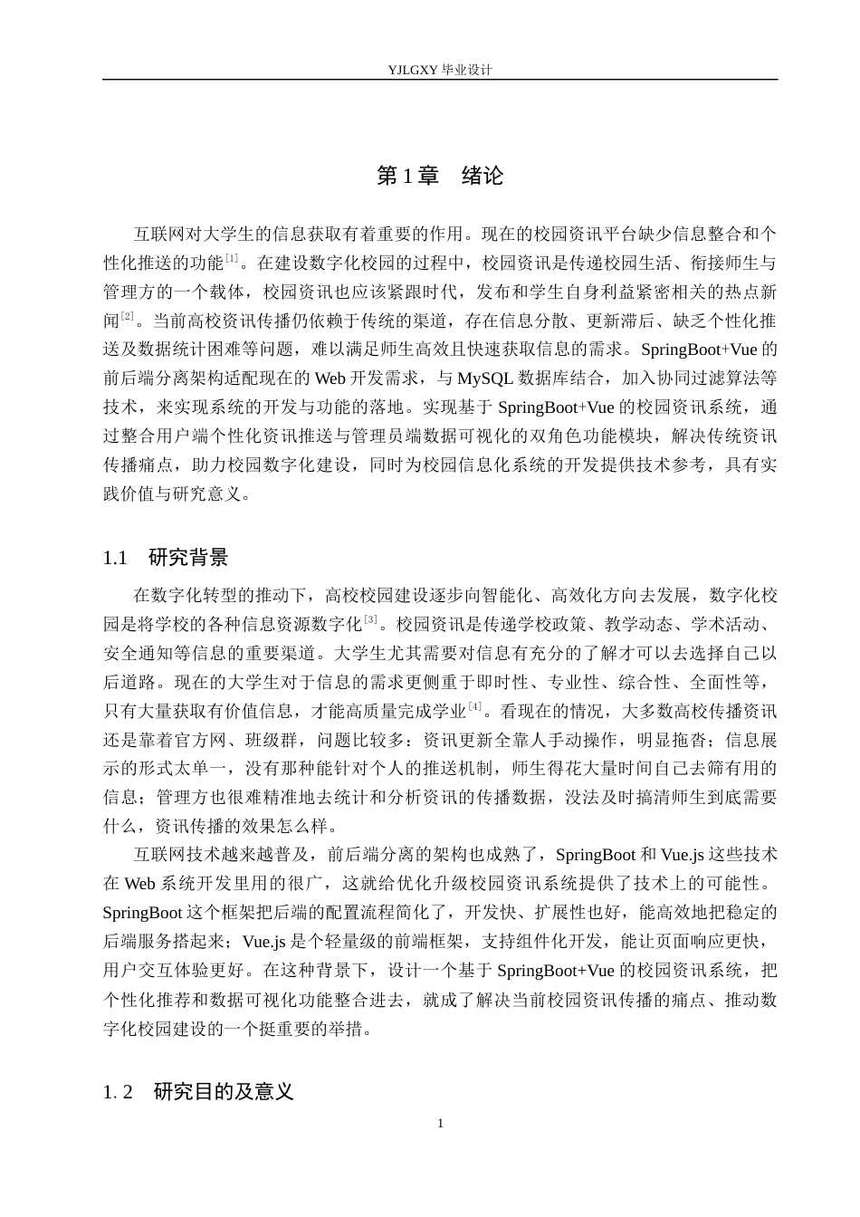 26年WP计算机科学与技术 基于Spring BootVue的校园资讯系统的设计与实现9.42-AI15.73_1(25013字).docx_第6页