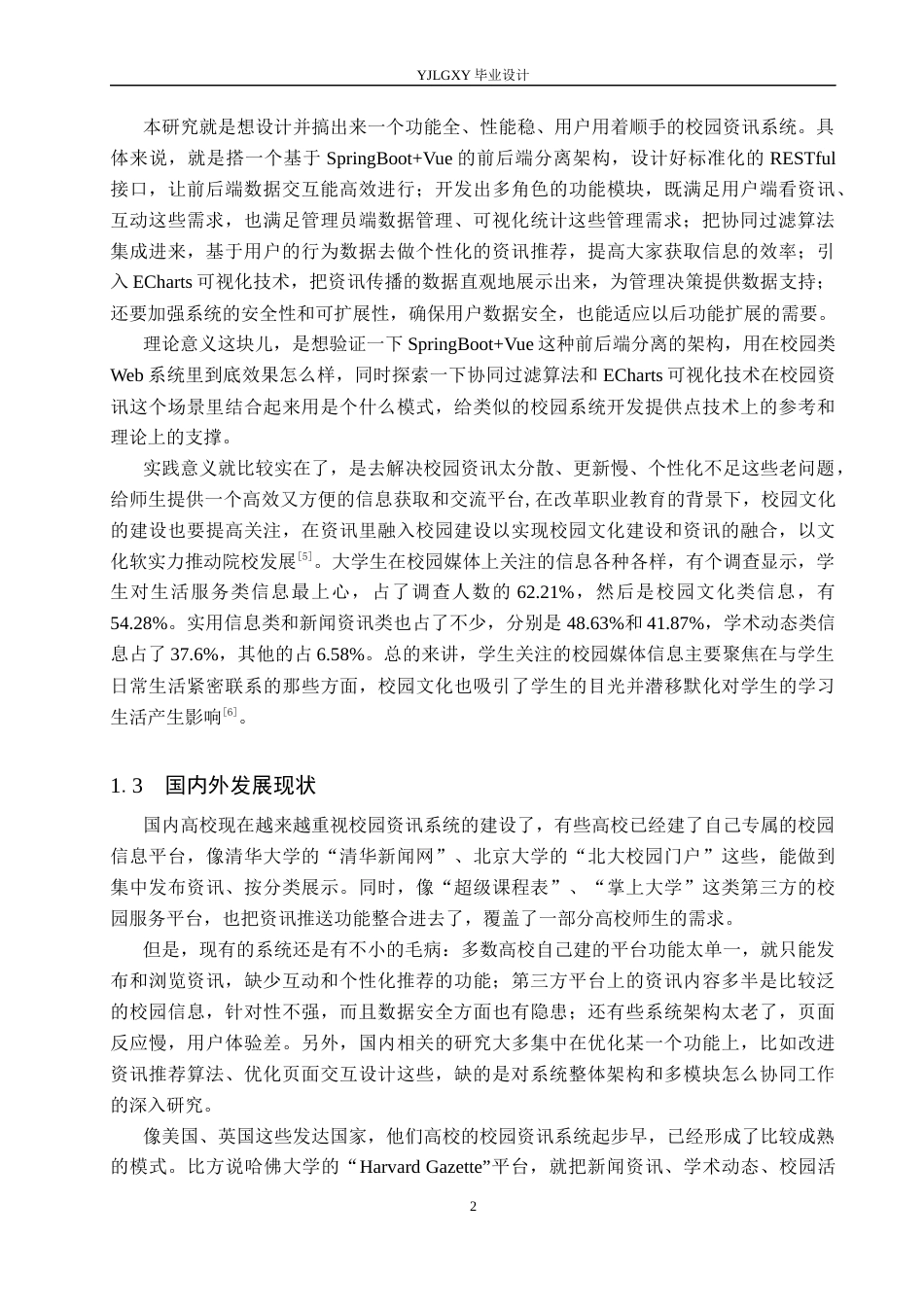 26年WP计算机科学与技术 基于Spring BootVue的校园资讯系统的设计与实现9.42-AI15.73_1(25013字).docx_第7页