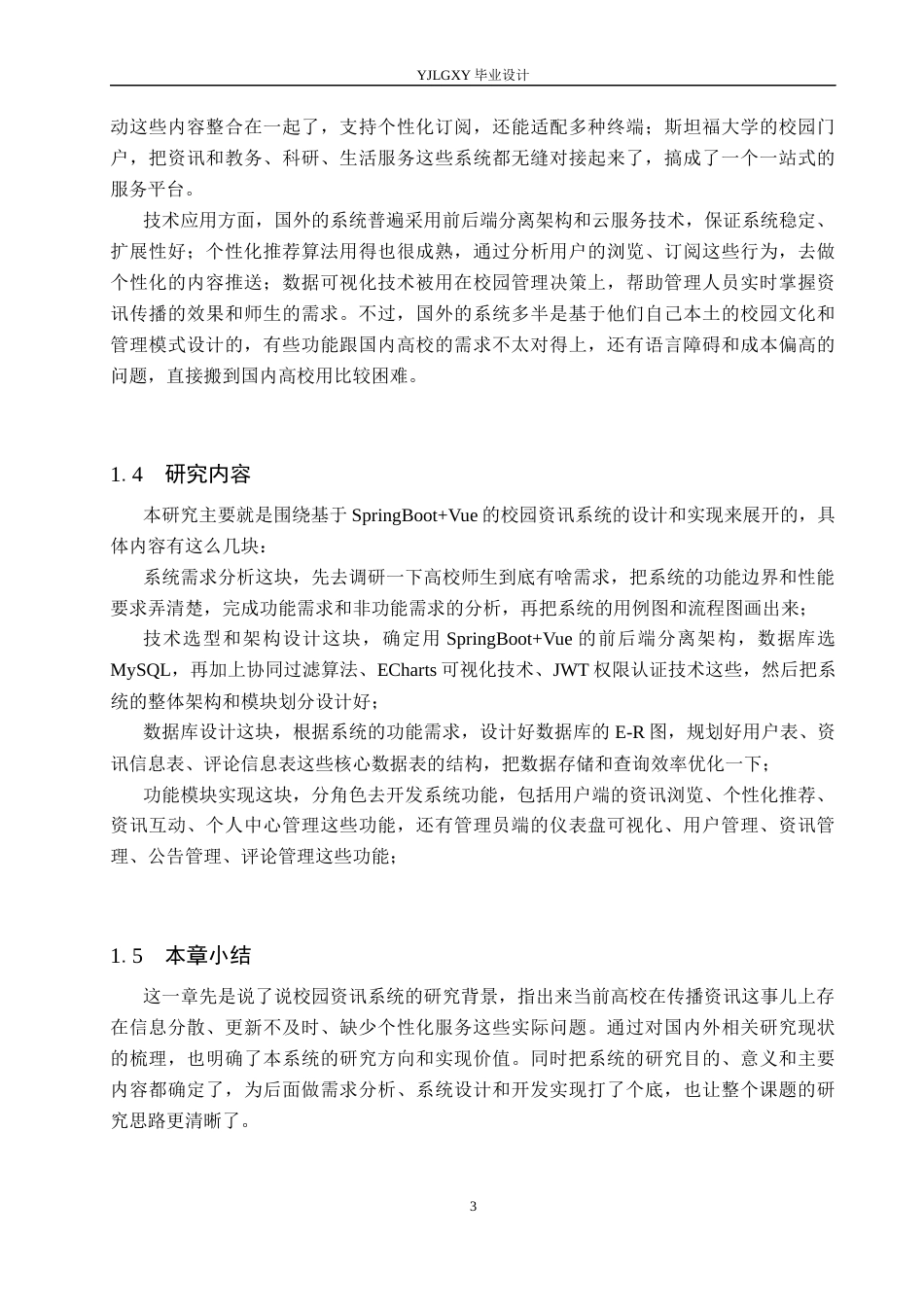 26年WP计算机科学与技术 基于Spring BootVue的校园资讯系统的设计与实现9.42-AI15.73_1(25013字).docx_第8页