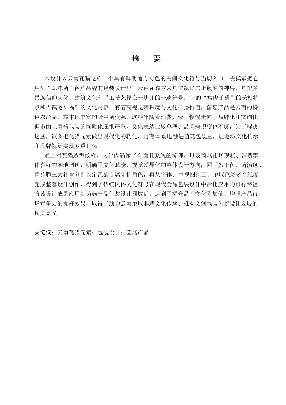 26年WP视觉传达设计 云南瓦猫元素在“瓦味菌”菌菇包装中的设计1.34-AI10.2(17311字).docx_第1页