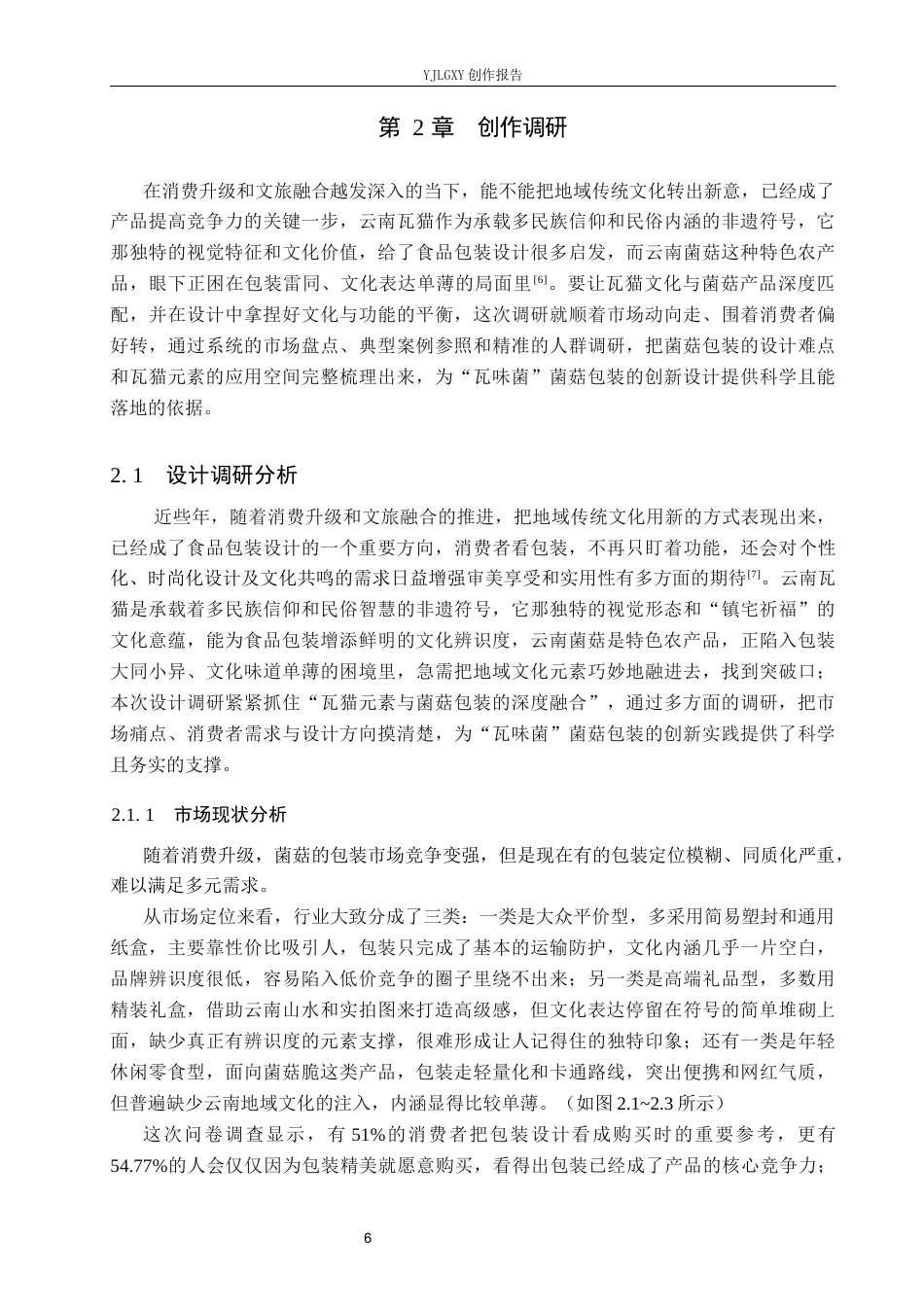 26年WP视觉传达设计 云南瓦猫元素在“瓦味菌”菌菇包装中的设计1.34-AI10.2(17311字).docx_第10页