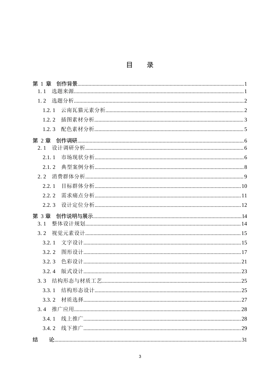 26年WP视觉传达设计 云南瓦猫元素在“瓦味菌”菌菇包装中的设计1.34-AI10.2(17311字).docx_第3页