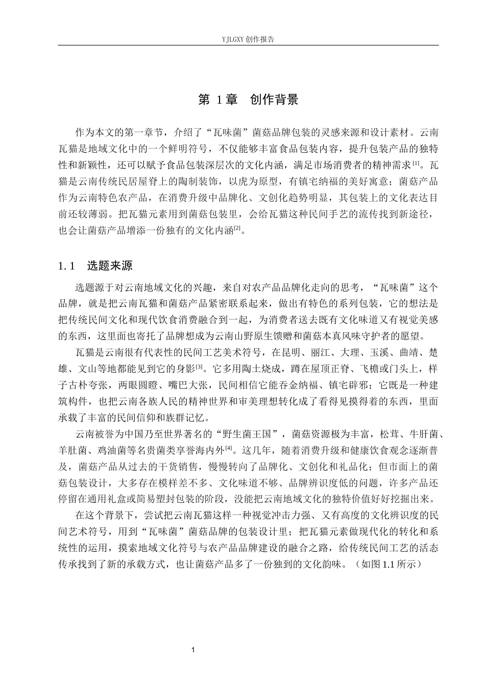 26年WP视觉传达设计 云南瓦猫元素在“瓦味菌”菌菇包装中的设计1.34-AI10.2(17311字).docx_第5页